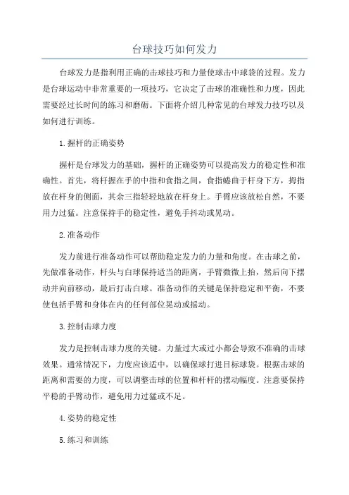 台球技巧如何发力