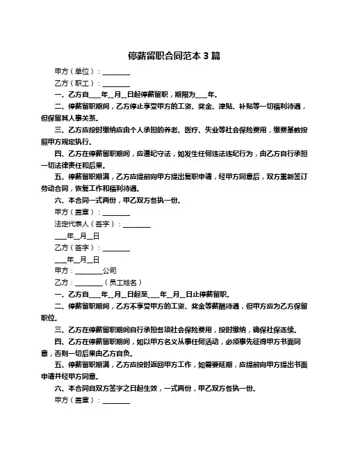 停薪留职合同范本3篇