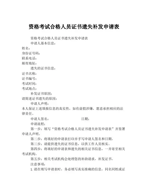 资格考试合格人员证书遗失补发申请表
