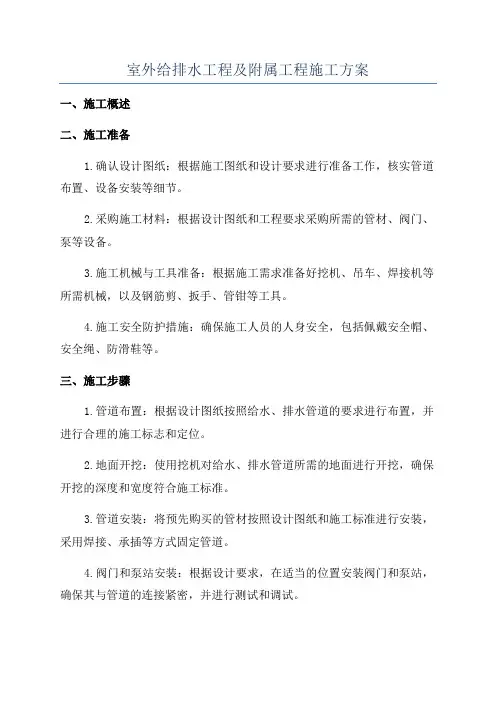 室外给排水工程及附属工程施工方案