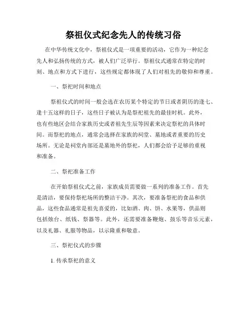 祭祖仪式纪念先人的传统习俗