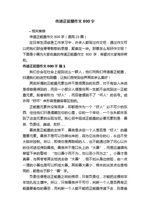传递正能量作文800字