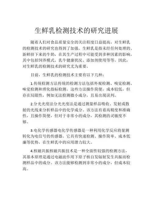 生鲜乳检测技术的研究进展