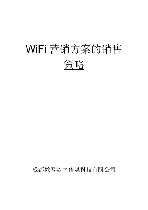 WIFI营销方案