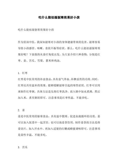 吃什么能祛湿驱寒效果好小孩