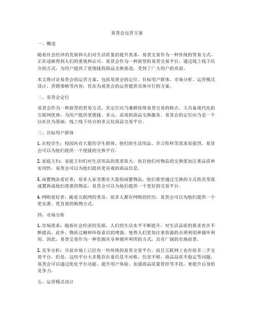 易货会运营方案
