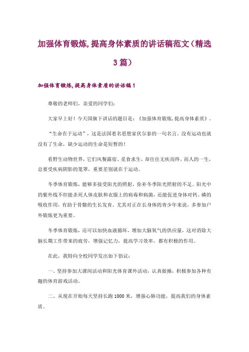 加强体育锻炼,提高身体素质的讲话稿范文(精选3篇)
