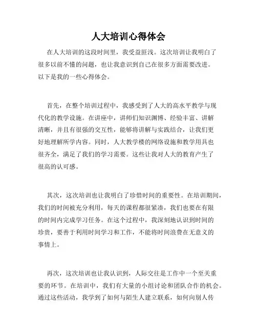 人大培训心得体会
