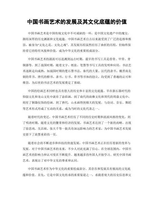 中国书画艺术的发展及其文化底蕴的价值