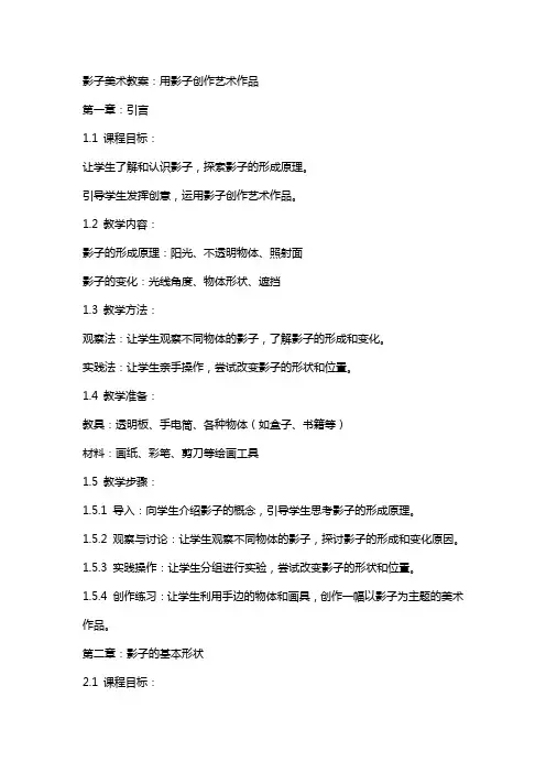 影子美术教案：用影子创作艺术作品