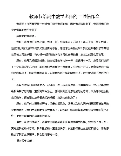 教师节给高中数学老师的一封信作文