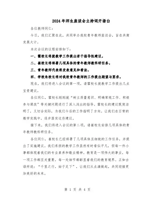 2024年师生座谈会主持词开场白（3篇）