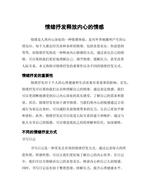 情绪抒发释放内心的情感
