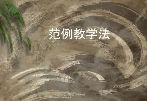范例教学法