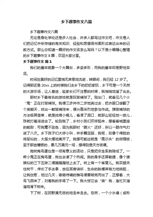 乡下趣事作文八篇