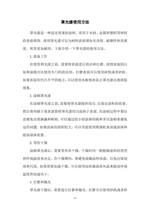 罩光漆使用方法
