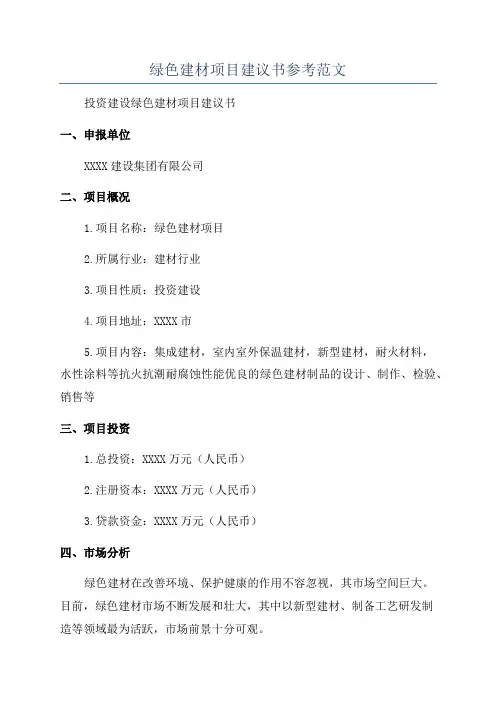 绿色建材项目建议书参考范文