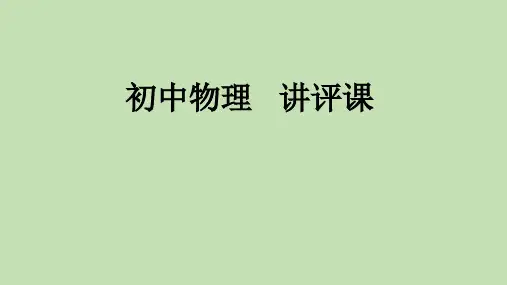 九年级物理复习测试卷讲评课(第一_八章)课件