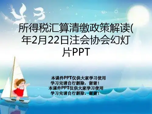 所得税汇算清缴政策解读(年2月22日注会协会幻灯片PPT