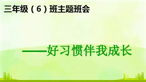 好习惯伴我成长PPT课件