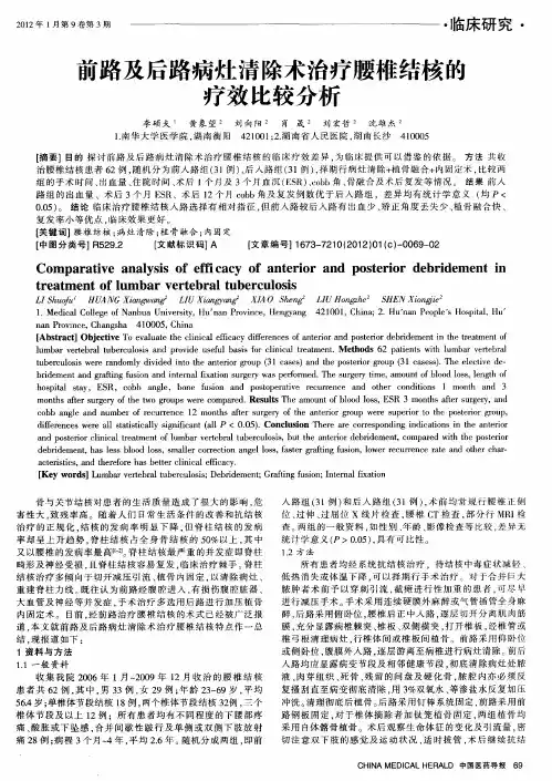 前路及后路病灶清除术治疗腰椎结核的疗效比较分析