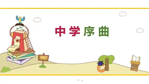 《中学序曲》PPT精品教学课件
