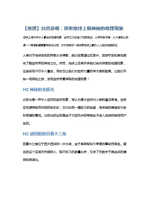 【地理】自然奇观：探索地球上最神秘的地理现象