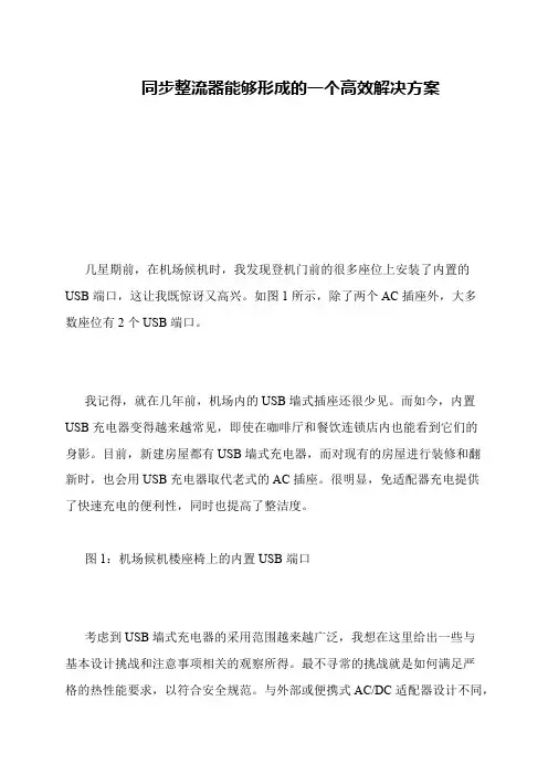 同步整流器能够形成的一个高效解决方案
