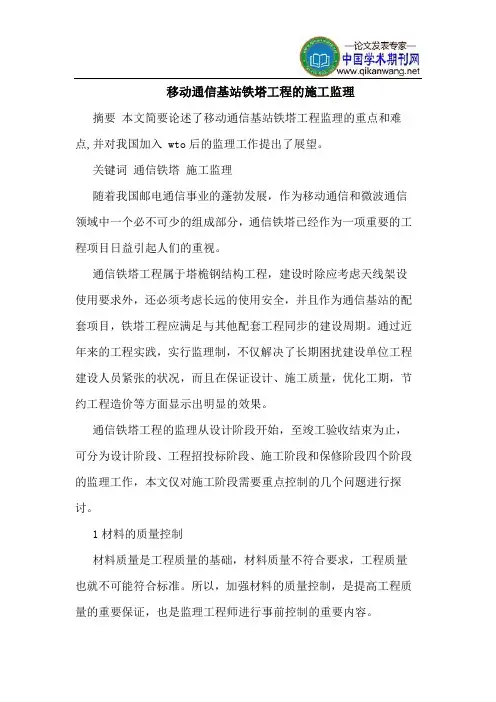 移动通信基站铁塔工程的施工监理