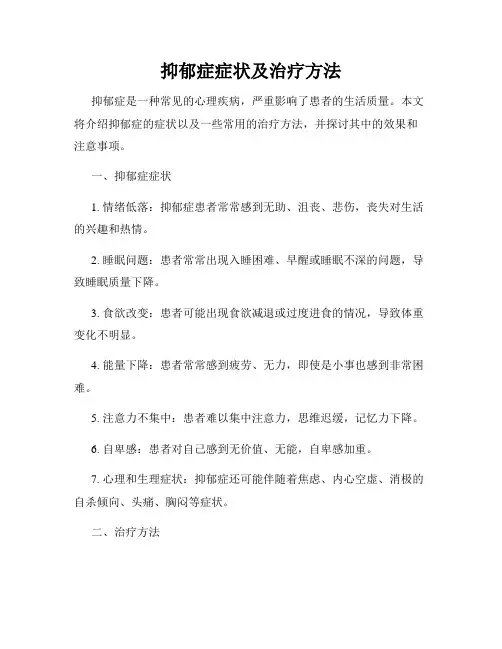 抑郁症症状及治疗方法