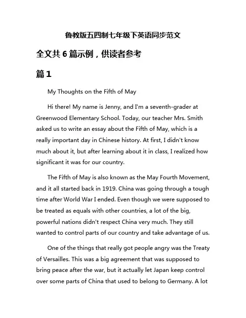 鲁教版五四制七年级下英语同步范文
