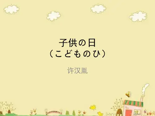日本文化——子供の日PPT课件