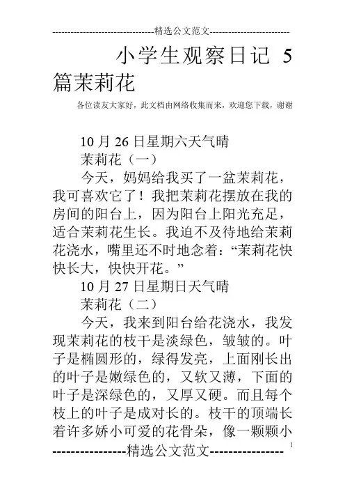 小学生观察日记5篇茉莉花