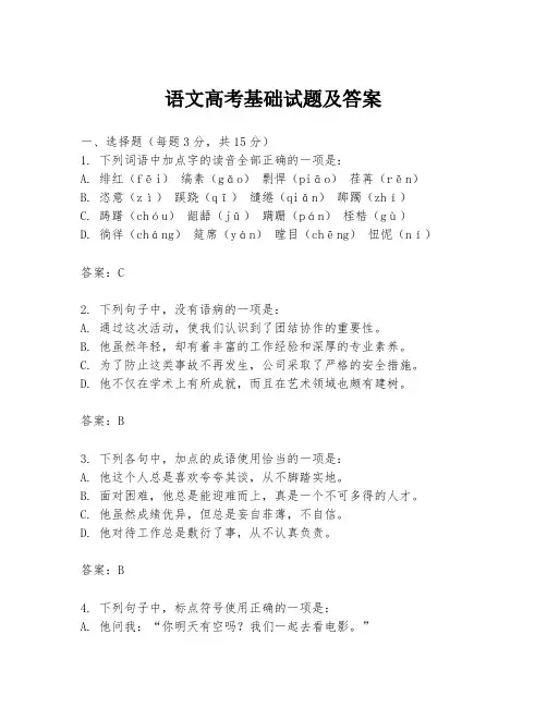 语文高考基础试题及答案