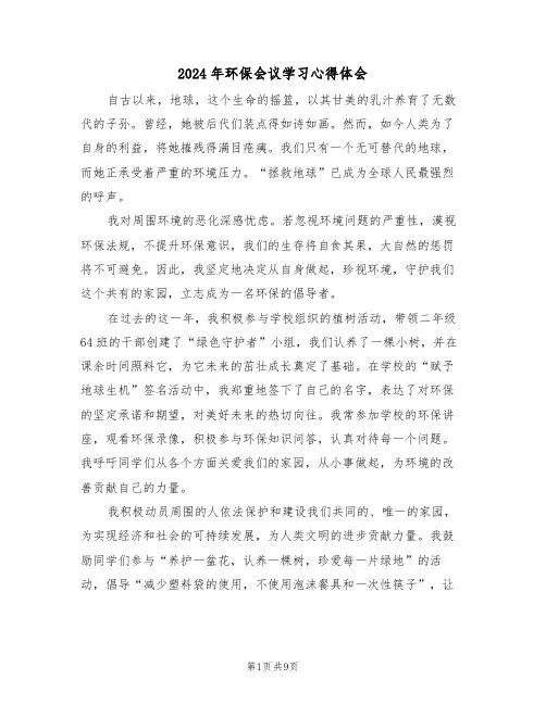 2024年环保会议学习心得体会（六篇）