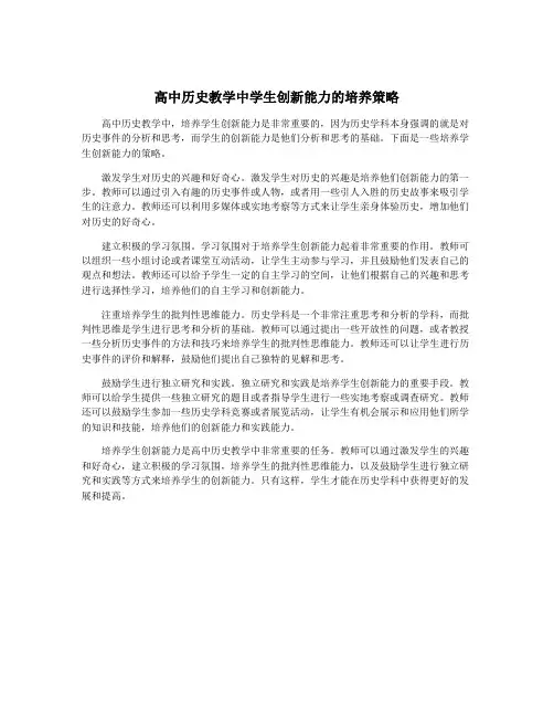 高中历史教学中学生创新能力的培养策略