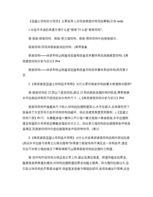 《混凝土结构设计规范》主要起草人白绍良教授对规范的解答_百度(精)