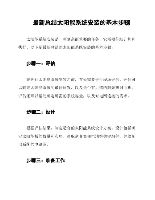 最新总结太阳能系统安装的基本步骤