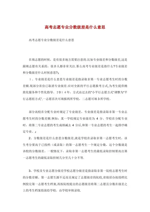 高志愿专分数级差是什么意思