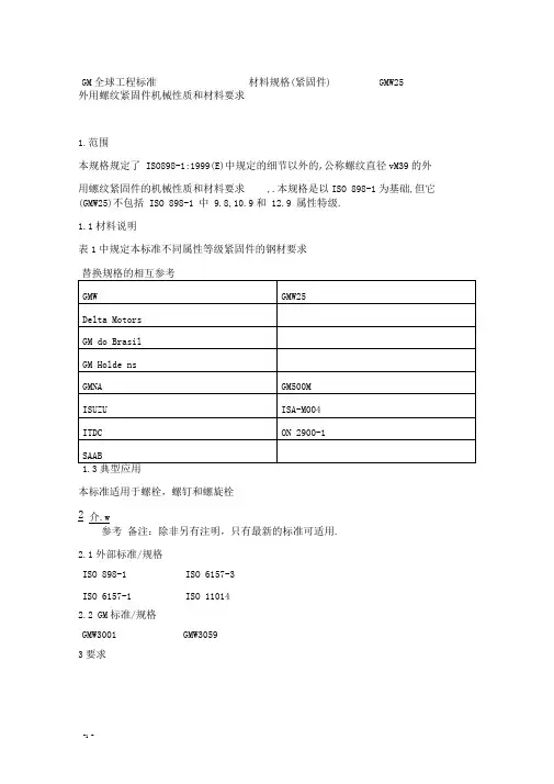 GMW25中文稿紧固件标准