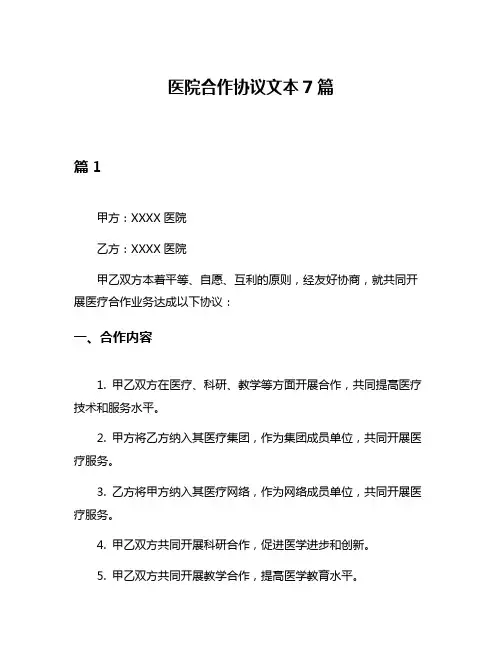 医院合作协议文本7篇