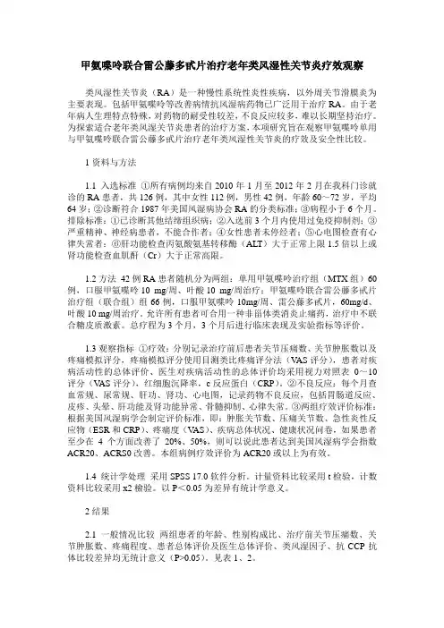 甲氨喋呤联合雷公藤多甙片治疗老年类风湿性关节炎疗效观察