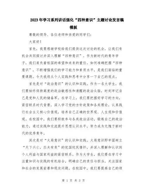 2023年学习系列讲话强化“四种意识”主题讨论发言稿模板