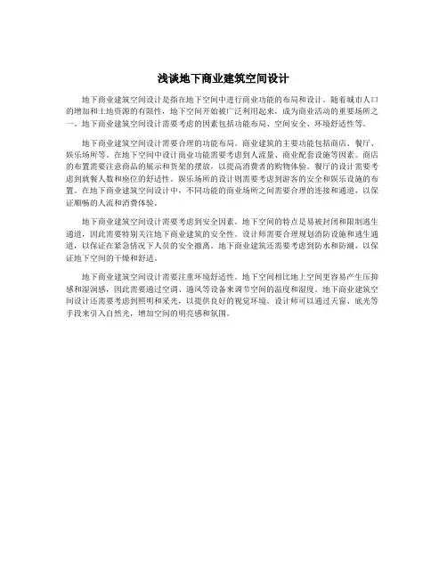 浅谈地下商业建筑空间设计