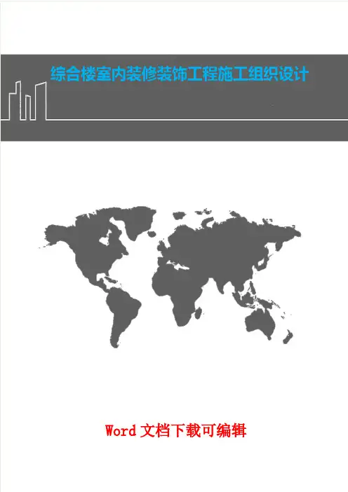 综合楼室内装修装饰工程施工组织设计方案(word推荐)