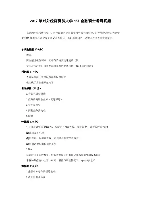 2017对外经济贸易大学431金融硕士考研真题