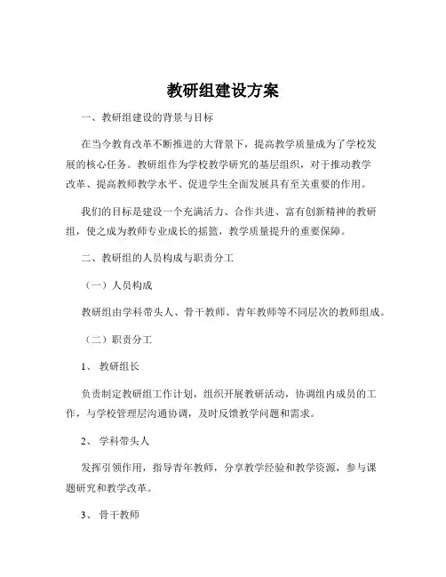 教研组建设方案