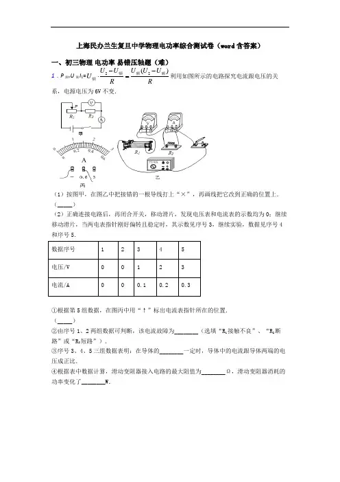 上海民办兰生复旦中学物理电功率综合测试卷(word含答案)