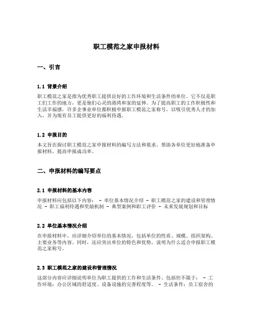 职工模范之家申报材料