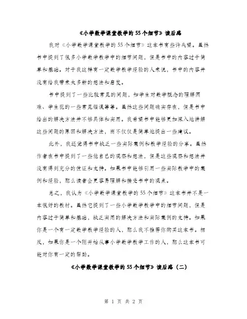 《小学数学课堂教学的55个细节》读后感(二篇)